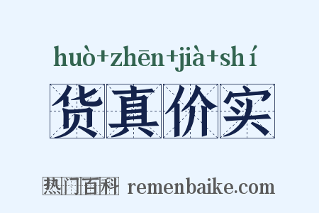 货真价实是什么意思的图片
